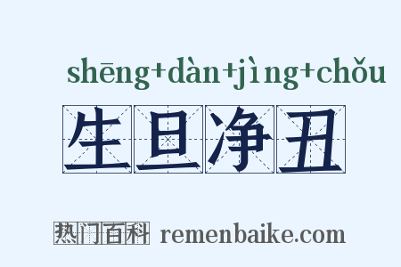 生旦净丑是什么意思的图片